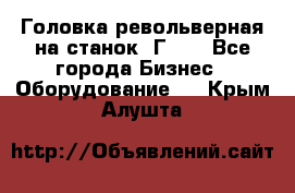 Головка револьверная на станок 1Г340 - Все города Бизнес » Оборудование   . Крым,Алушта